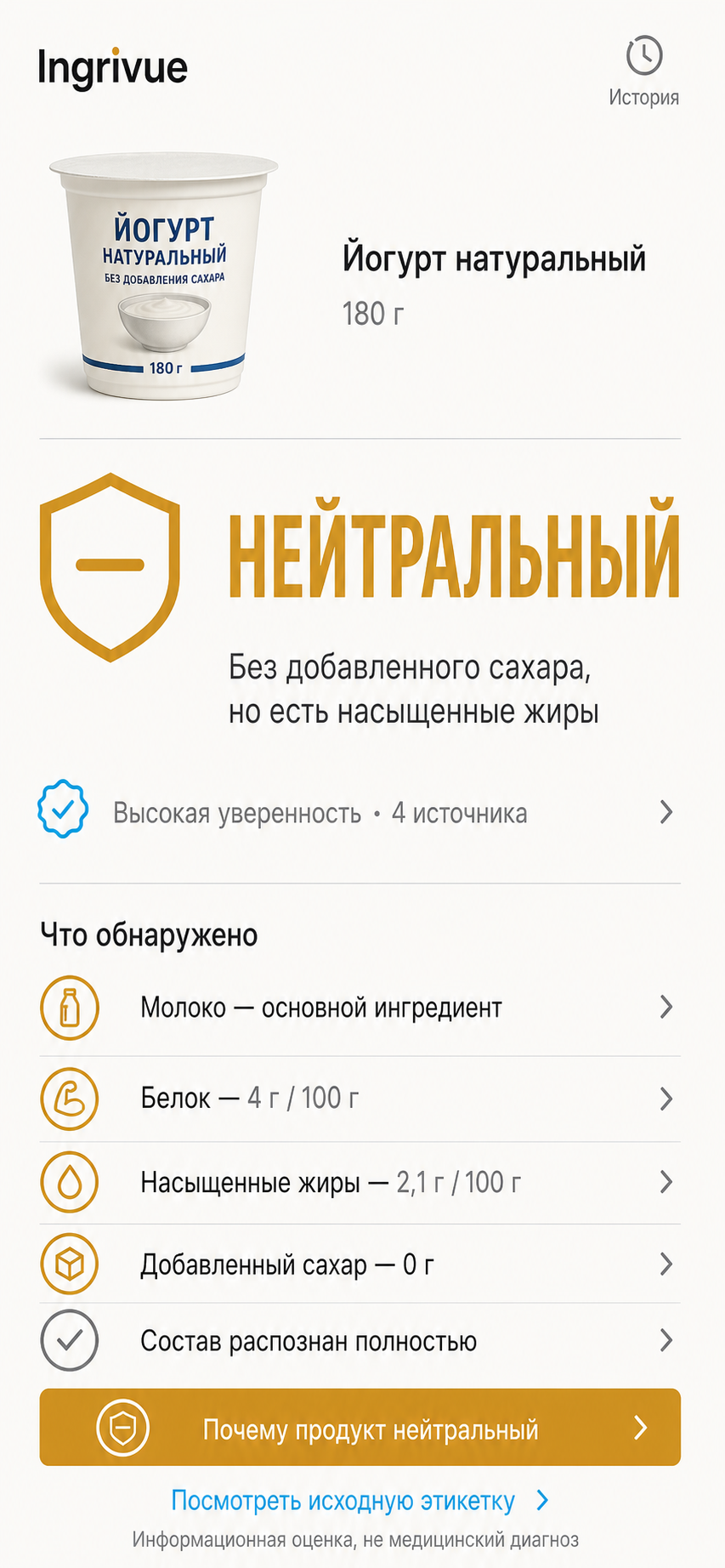 Русский экран приложения Ingredence с нейтральным вердиктом