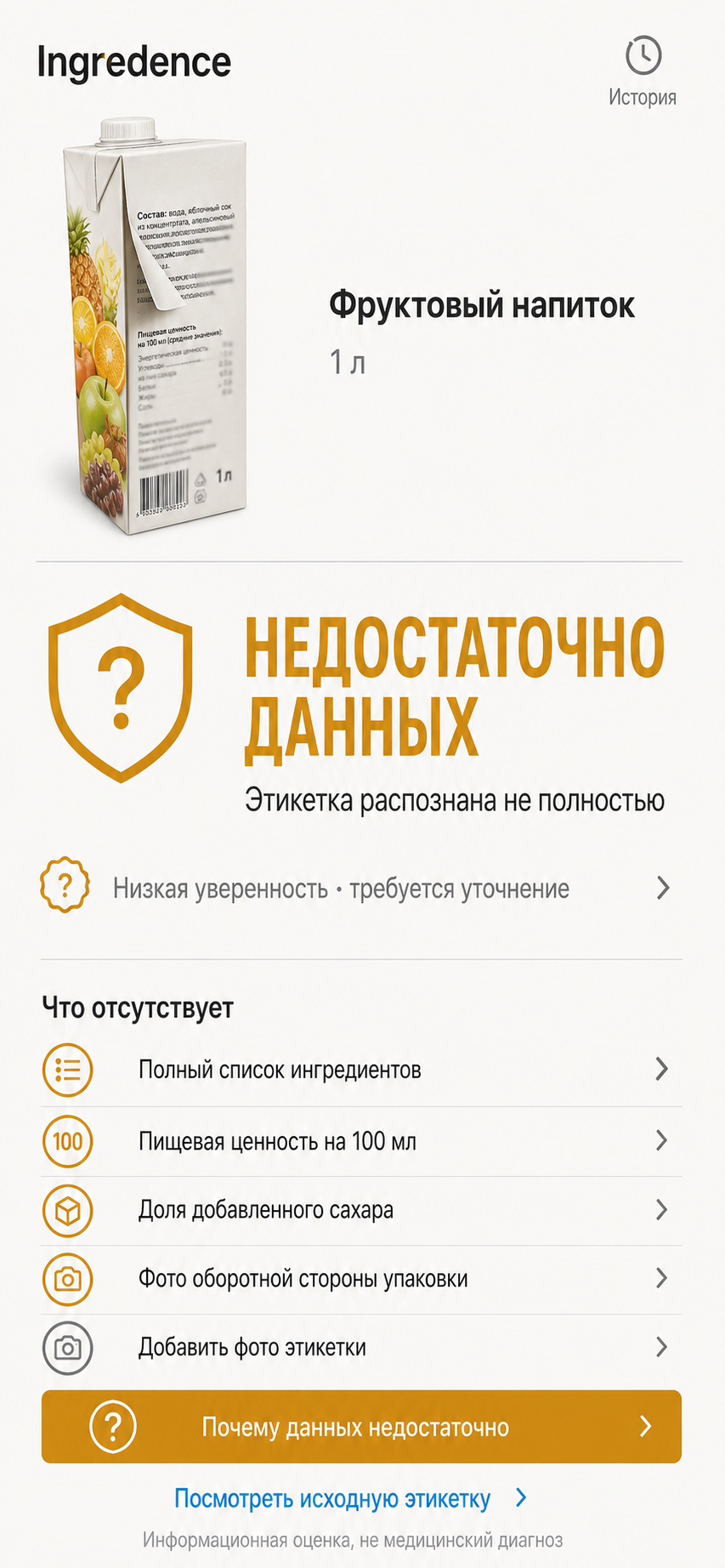 Русский экран приложения Ingredence с вердиктом «Недостаточно данных»